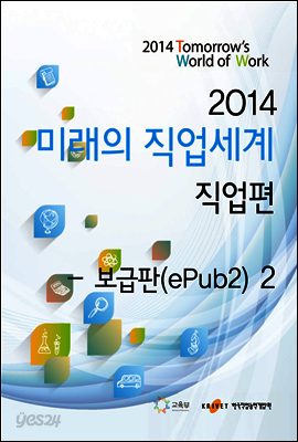 2014 미래의 직업세계 직업편 2권 (보급판)