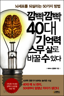 깜빡깜빡 40대 기억력 스무 살로 바꿀 수 있다