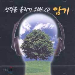 성적을 올리기 위한 CD - 암기 (김도향)