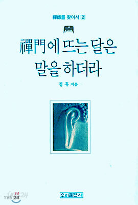 (선사를 찾아서 2) 선문에 뜨는 달은 말을 하더라