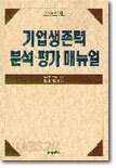 기업생존력 분석평가매뉴얼