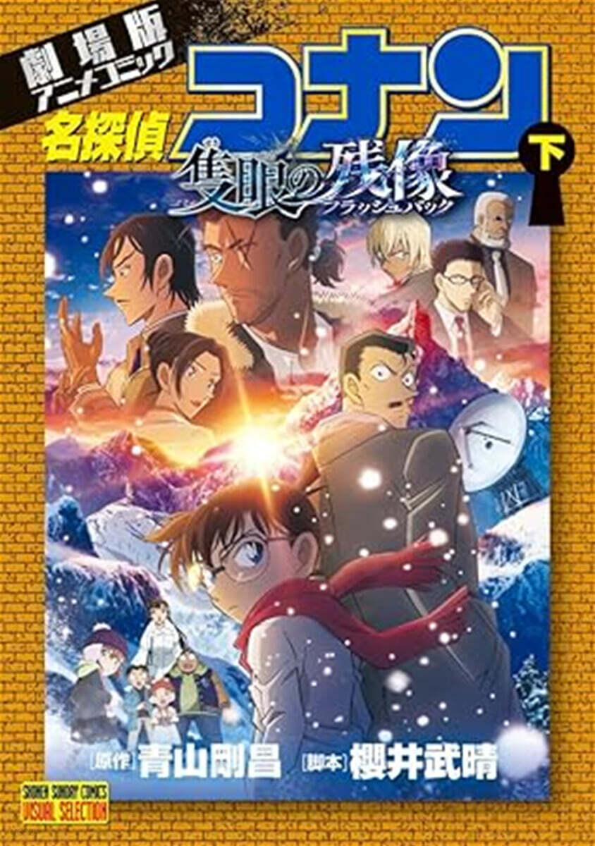 劇場版アニメコミック名探偵コナン 隻眼の殘像 下