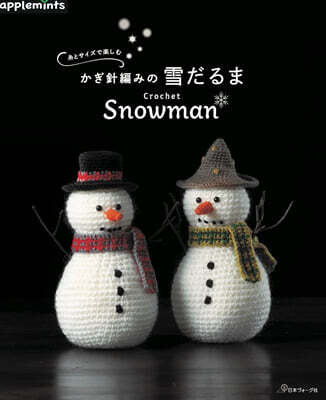絲とサイズで樂しむ かぎ針編みの雪だるま