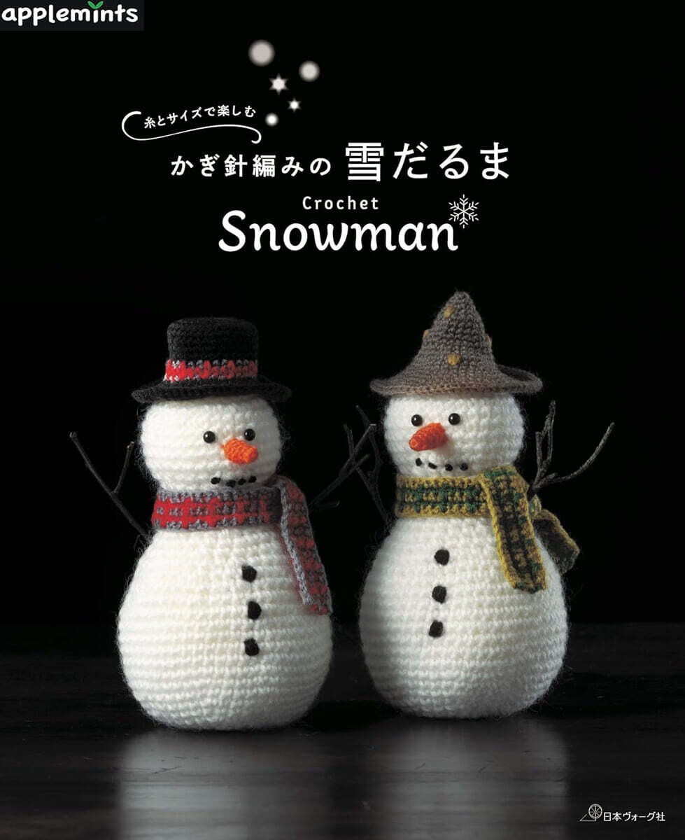 絲とサイズで樂しむ かぎ針編みの雪だるま