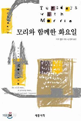 모리와 함께한 화요일