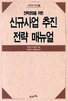 신규사업추진 전략매뉴얼