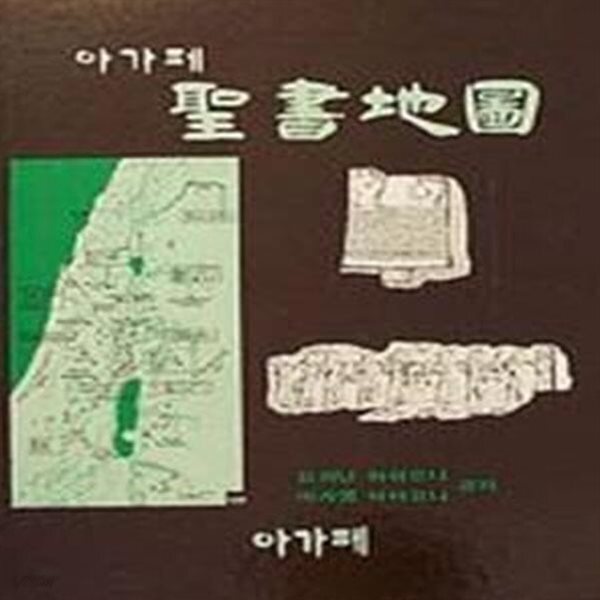아가페 성서지도 검색 요하난 아하로니 (지은이)아가페출판사1991-06-01