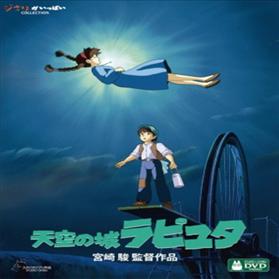 ԫ嫿 (õ  ǻŸ, Laputa: Castle In The Sky)(ڵ2)(ѱ۹ڸ)(2DVD)