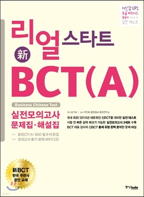 리얼 스타트 新BCT(A) 실전 모의고사 문제집·해설집