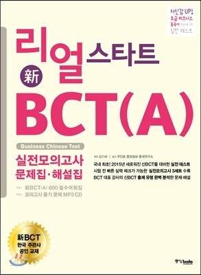 리얼 스타트 新BCT(A) 실전 모의고사 문제집·해설집