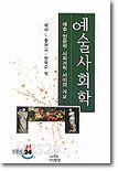 예술사회학