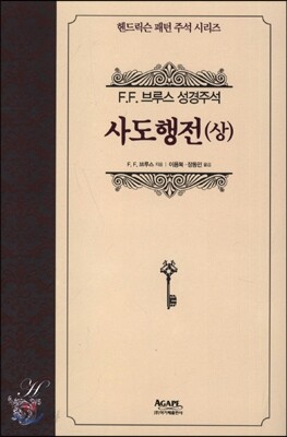 사도행전 (상)