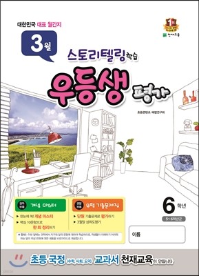 우등생평가 6학년 3월호 (2015년)