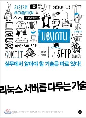 리눅스 서버를 다루는 기술
