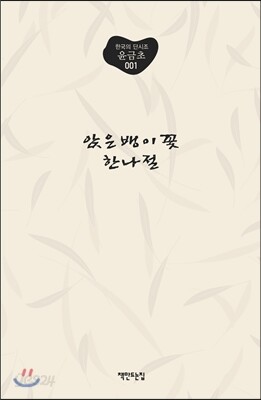 앉은뱅이꽃 한나절