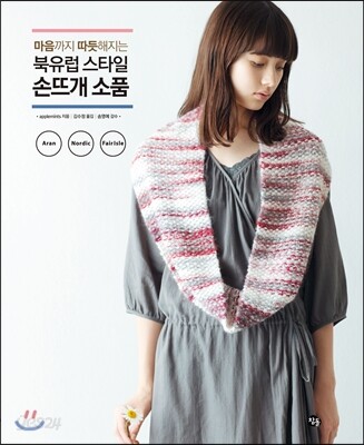 마음까지 따듯해지는 북유럽 스타일 손뜨개 소품