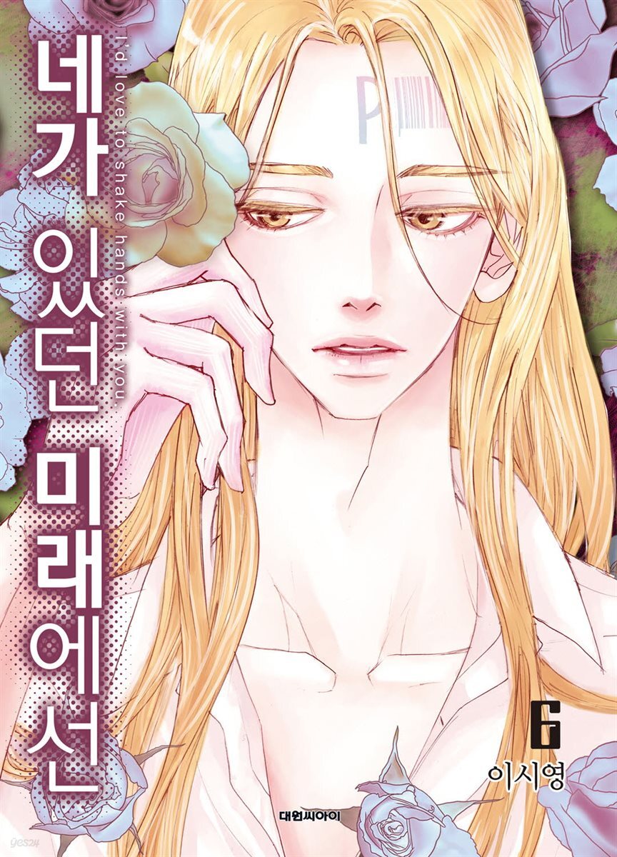 네가 있던 미래에선 06