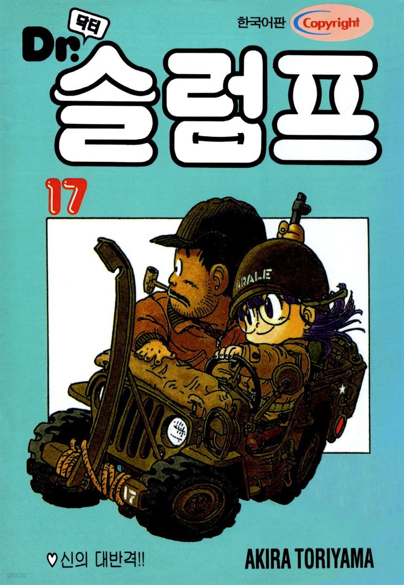 닥터 슬럼프 17권