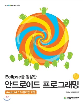 Eclipse를 활용한 안드로이드 프로그래밍 