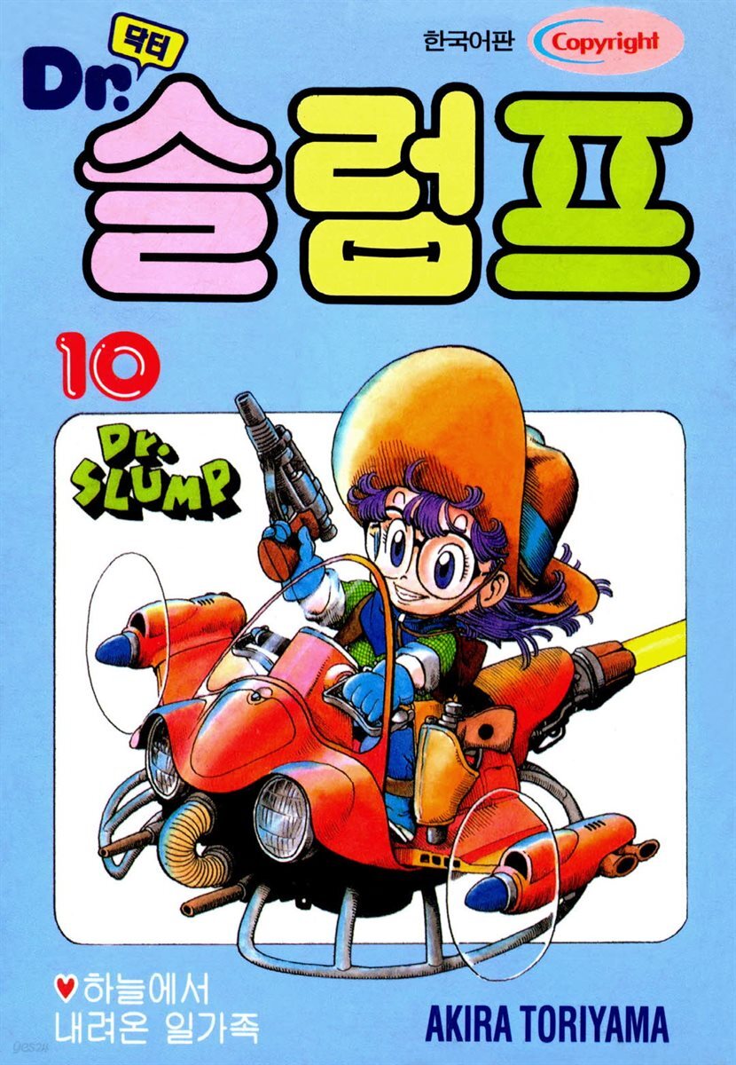 닥터 슬럼프 10권