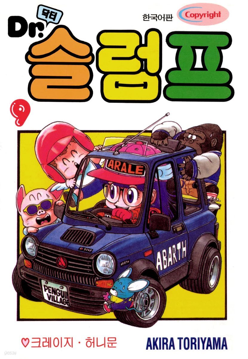 닥터 슬럼프 09권