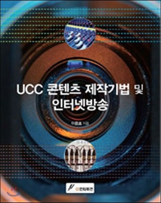 UCC콘텐츠 제작기법 및 인터넷방송