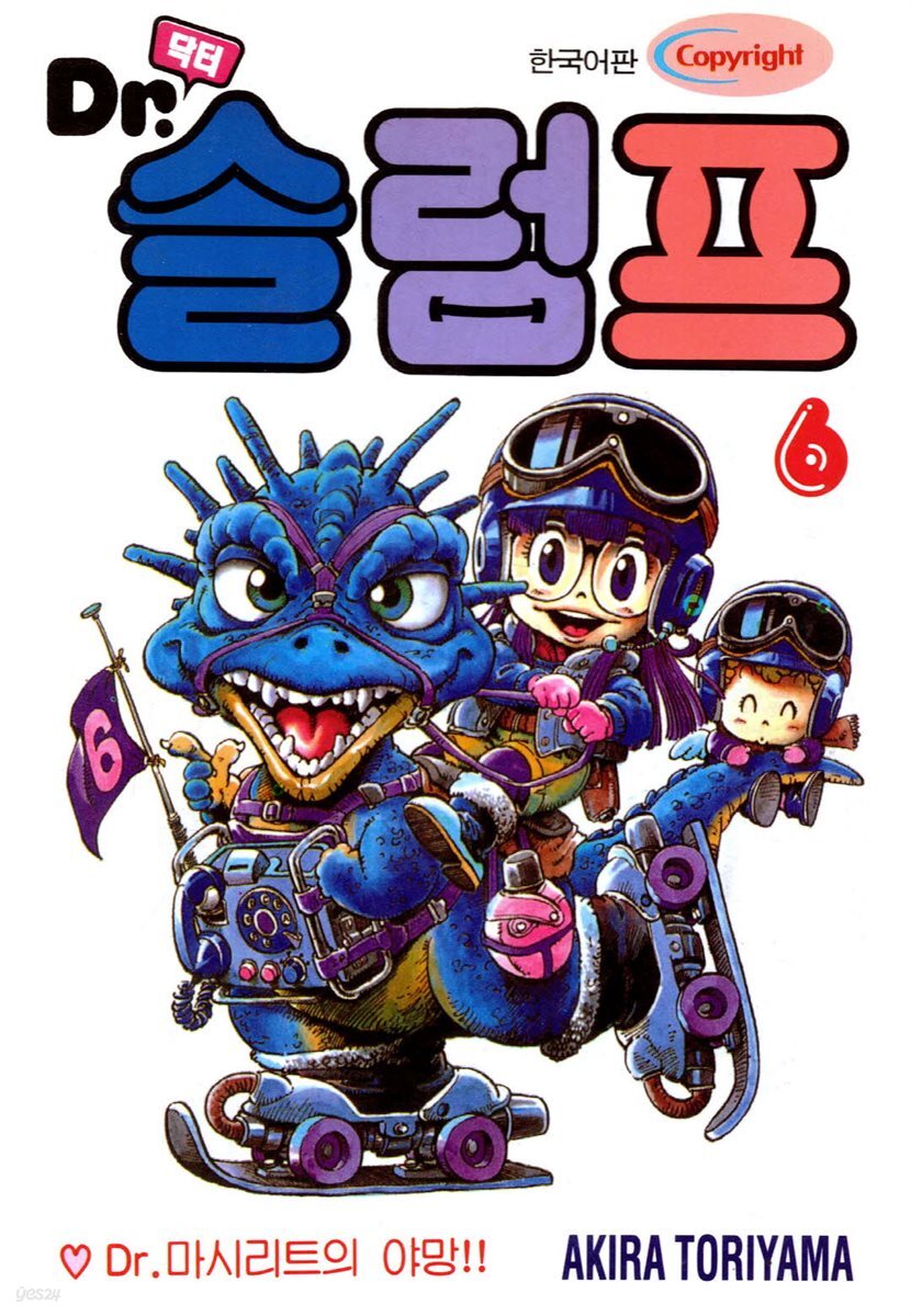 닥터 슬럼프 06권