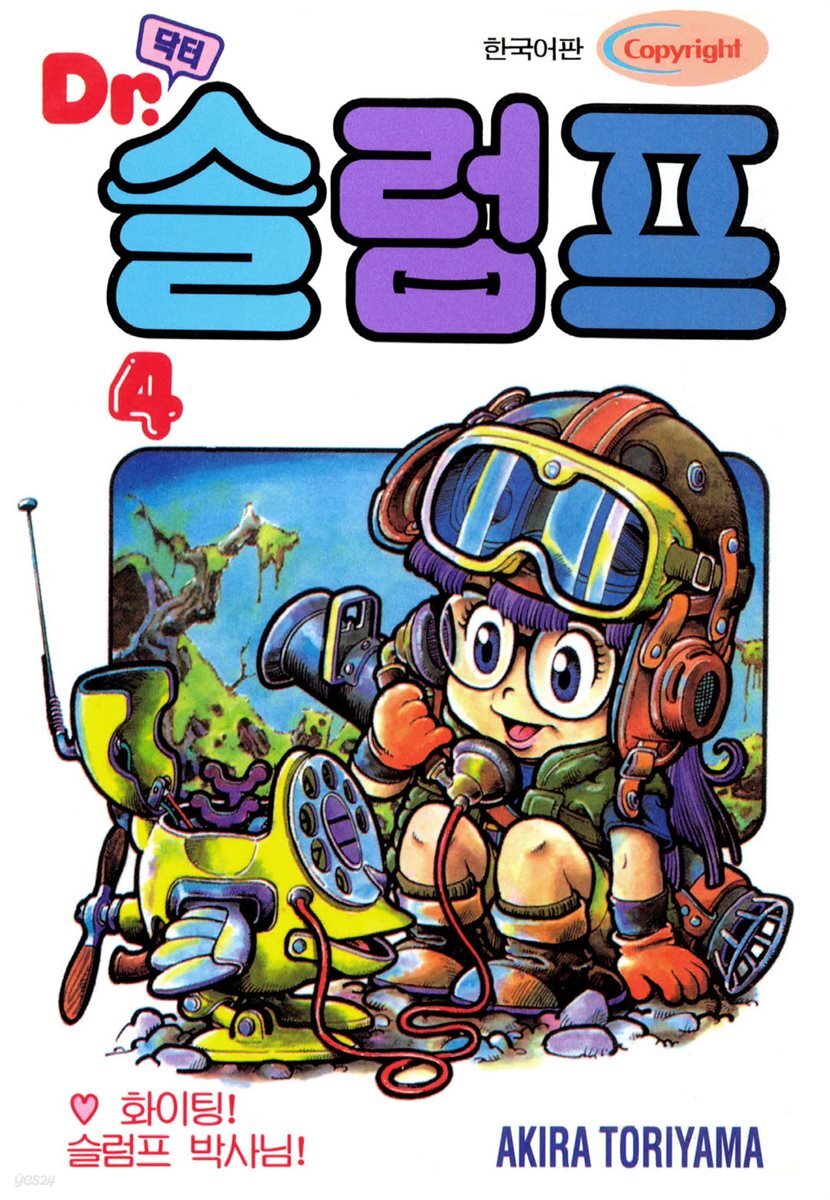 닥터 슬럼프 04권