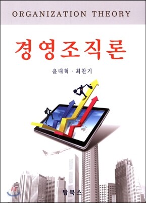 경영조직론