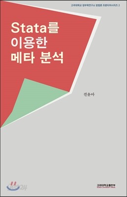Stata를 이용한 메타분석