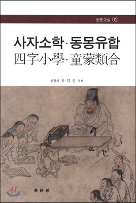 사자소학 동몽유합