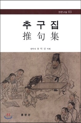 추구집