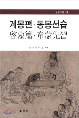 계몽편 동몽선습