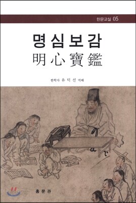 명심보감