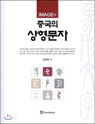 IMAGE와 중국의 상형문자