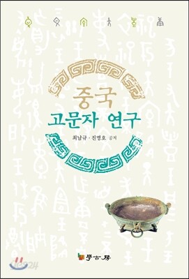 중국 고문자 연구