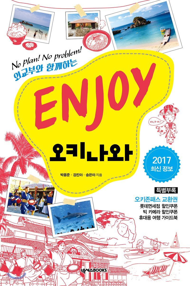 ENJOY 오키나와