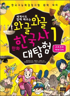 와글와글 만화 한국사 대탐험 1 고조선과 여러 나라