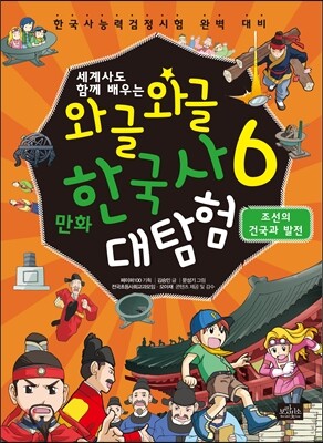 와글와글 만화 한국사 대탐험 6 조선의 건국과 발전