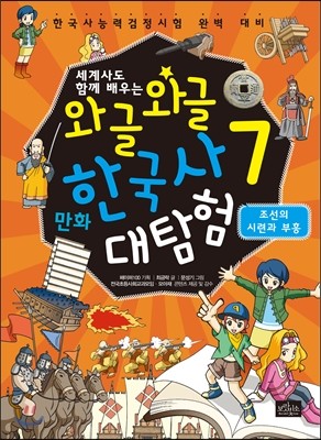 와글와글 만화 한국사 대탐험 7 조선의 시련과 부흥