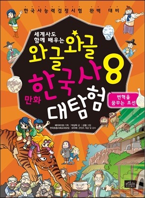 와글와글 만화 한국사 대탐험 8 변혁을 꿈꾸는 조선