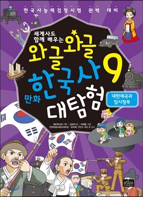 와글와글 만화 한국사 대탐험 9 대한제국과 임시정부