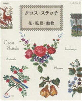 新裝版 クロス.ステッチ 花.風景.動物