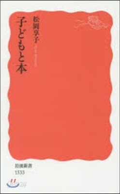 子どもと本