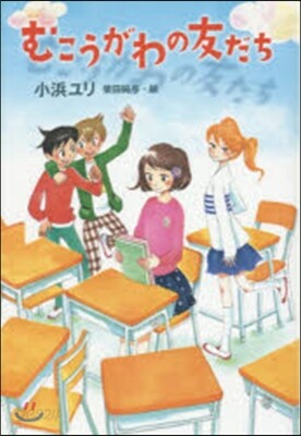 むこうがわの友だち