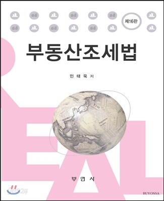 부동산조세법
