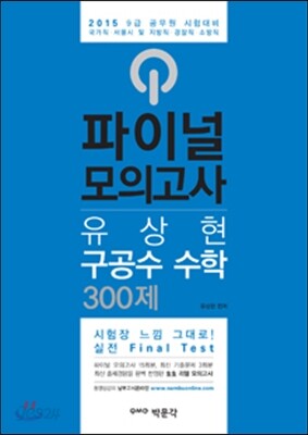 2015 유상현 구공수 수학 파이널 모의고사 300제