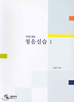 CD로 듣는 청음실습 1