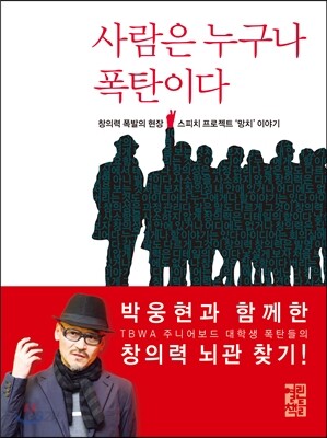사람은 누구나 폭탄이다