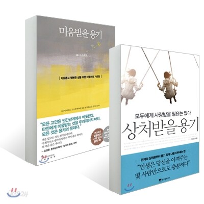 상처받을 용기 + 미움받을 용기